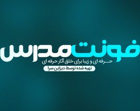 تصویر فونت لوگوتایپ مدرس 