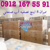 تصویر ممبران تصفیه اب صنعتی ٨ اینچ و انواع ممبران ها 09121675591 ممبران تصفیه اب صنعتی 09121675591