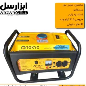 تصویر موتور برق بنزینی 3.5 کیلو وات توکیو tokyo مدل TY7000 | استاندارد ژاپن 