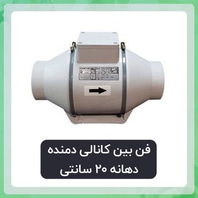 تصویر فن بین کانالی دمنده مدل VLN-20C2S5 ( دهانه 20 سانتی) 2450 دور 