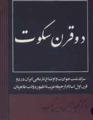 تصویر کتاب دو قرن سکوت چاپ 1357 300صفحه 