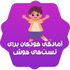 تصویر آمادگی کودکان برای تست های هوش 