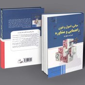 تصویر دانلود خرید کتاب مبانی،اصول و فنون راهنمایی و مشاوره(ویراست چهارم) 