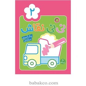 تصویر نی نی نقاش / پیام مشرق 