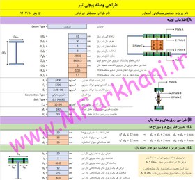 تصویر فایل اکسل طراحی وصله پیچی تیر (طراحی اتصال درختی) 