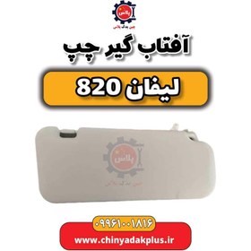 تصویر آفتاب گیر چپ لیفان 820 