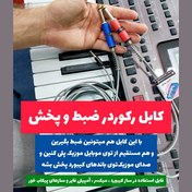 تصویر کابل رکورد ( یک ضبط عالی از اجراهاتون در موبایل داشته باشید ) 