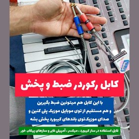 تصویر کابل رکورد ( یک ضبط عالی از اجراهاتون در موبایل داشته باشید ) 