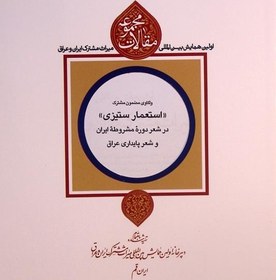 تصویر واکاوی مضمون مشترک «استعمار ستیزی» در شعر دوره مشروطه ایران و شعر پایداری عراق 