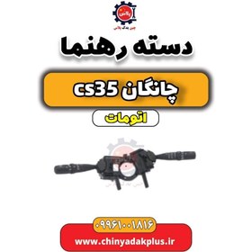 تصویر دسته راهنما چانگان CS35 اتوماتیک 