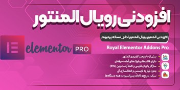 تصویر دانلود Royal Elementor Addons Pro – افزونه رویال ادانز با ۹۰ المان طراحی حرفه‌ای برای المنتور | Download Land royal-elementor-addons-pro