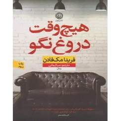 تصویر هیچ وقت دروغ نگو 