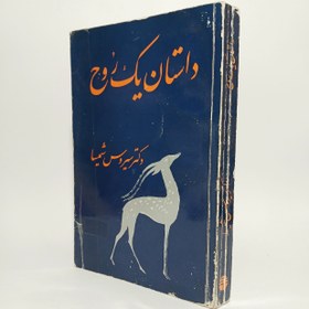 تصویر داستان یک روح اثر سیروس شمیسا The Blind Owl of Sadegh Hedayat with Introduction and Commentary by C.Shamissa, Lit.D