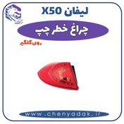 تصویر چراغ خطر چپ رو گلگير لیفان x50 