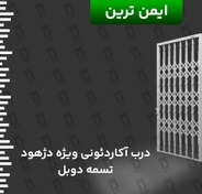 تصویر درب آکاردئونی 3 گل تسمه دوبل ویژه دژهود 