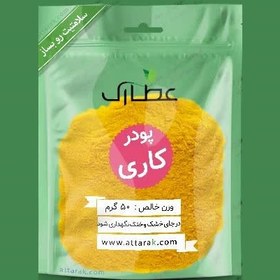 تصویر پودر کاری 150 گرمی ادویه و چاشنی متفرقه