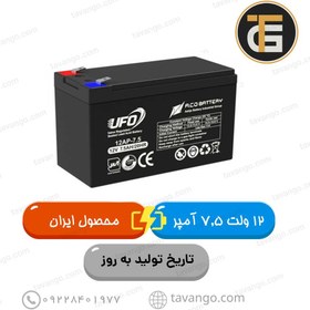 تصویر باتری 12 ولت 7.5 آمپر یوفو UFO محصول ایران 