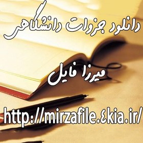 تصویر نمونه سوالات مدیریت عملکرد در سازمان صنعتی ( به روز شده تا نیمسال اول 98-97 ) کد درس : 1218483 