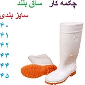 تصویر چکمه کار پلاستیکی ساق بلند رنگ سفید مناسب باغبانی و نظافت 