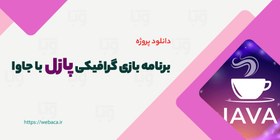 تصویر دانلود برنامه بازی گرافیکی پازل با جاوا 