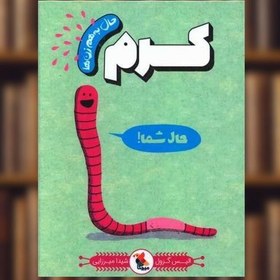 خرید و قیمت کتاب حال به هم زن ها (کرم) اثر الیس گراول | ترب