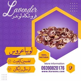 تصویر لوبیا عروس سورت شده ممتاز (800گرمی) فروشگاه لوندر 