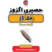 تصویر حصیری اگزوز جک J5 اتوماتیک 1800cc 