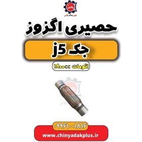 تصویر حصیری اگزوز جک J5 اتوماتیک 1800cc 