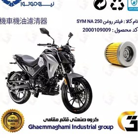 تصویر فیلتر روغن موتورسیکلت کد 230 مناسب برای اس وای ام SYM ان ای SYM GALAXY NA 250 