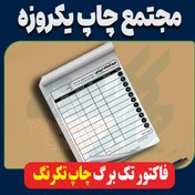 تصویر چاپ فاکتور | تحریر 80 گرم | تک برگی | تک رنگ 