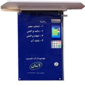 تصویر عابراب آسان طرح خودپرداز (ATM) با لوازم 3/4 اینچ ا Asan Water Vending machine Model A8011 - Economic Asan Water Vending machine Model A8011 - Economic