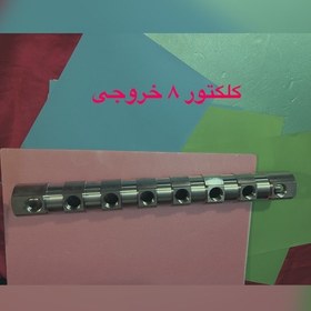 تصویر کلکتور برنجی ورودی یک و یک چهارم اینچ استاندارد 8 خروجی یک دوم بدون شیر (پک دو عددی) 