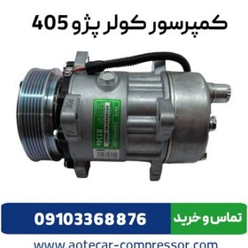 تصویر کمپرسور کولر پژو 405 