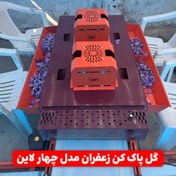 تصویر گل پاک کن زعفران چهار لاین مدل RM1404 