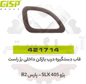 تصویر قاب دستگیره درب بازکن داخلی بژ راست 405 SLX , پارس TU5 جی ای اس پی GISP 