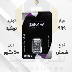 تصویر شمش نقره ۹۹۹ GMR ترکیه ۵۰ گرمی 