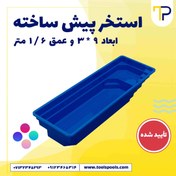 تصویر استخر پیش ساخته فایبرگلاس مدل تابان 