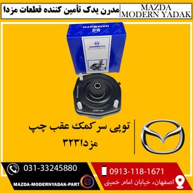 تصویر توپی سر کمک عقب چپ مزدا 323 