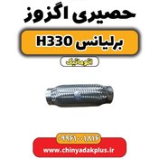 تصویر حصیری اگزوز برلیانس H330 اتوماتیک 