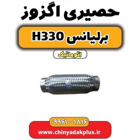 تصویر حصیری اگزوز برلیانس H330 اتوماتیک 