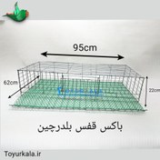 تصویر باکس قفس بلدرچین جنس مفتول گالوانیزه گرم کششی 