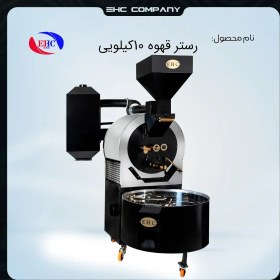 تصویر رستر قهوه 10کیلویی 
