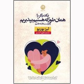 تصویر یکدیگر را همان طور که هستیم بپذیریم کتاب یکدیگر را همان طور که هستیم بپذیریم اثر لیز بوربو