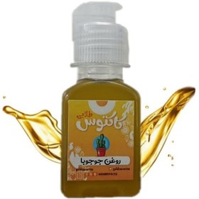 تصویر روغن جوجوبا اصل 65 میلی لیتر کاکتوس طلایی 