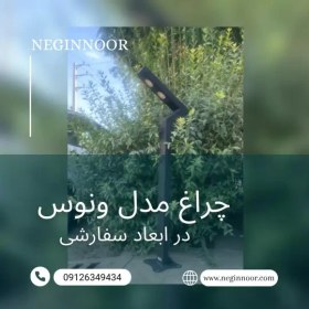 تصویر چراغ ایستاده و محوطه ویلا مدل ونوس 