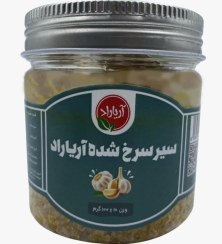 تصویر سیر سرخ شده آریاراد 