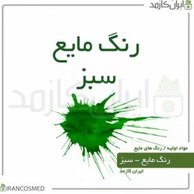 تصویر رنگ مایع سبز ایرانی (Liquid green color) 