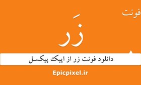 تصویر 36 فونت زر فارسی 