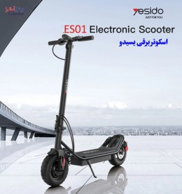 تصویر اسکوتر برقی یسیدو مدل Yesido ES01 YESIDO ES01 ELECTRIC SCOOTER