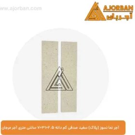 تصویر آجر نسوز سفید A+ 